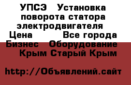 УПСЭ-1 Установка поворота статора электродвигателя › Цена ­ 111 - Все города Бизнес » Оборудование   . Крым,Старый Крым